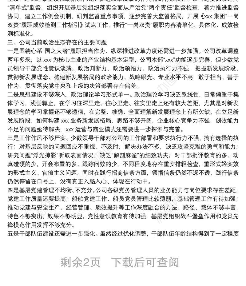 国有企业政治生态分析报告