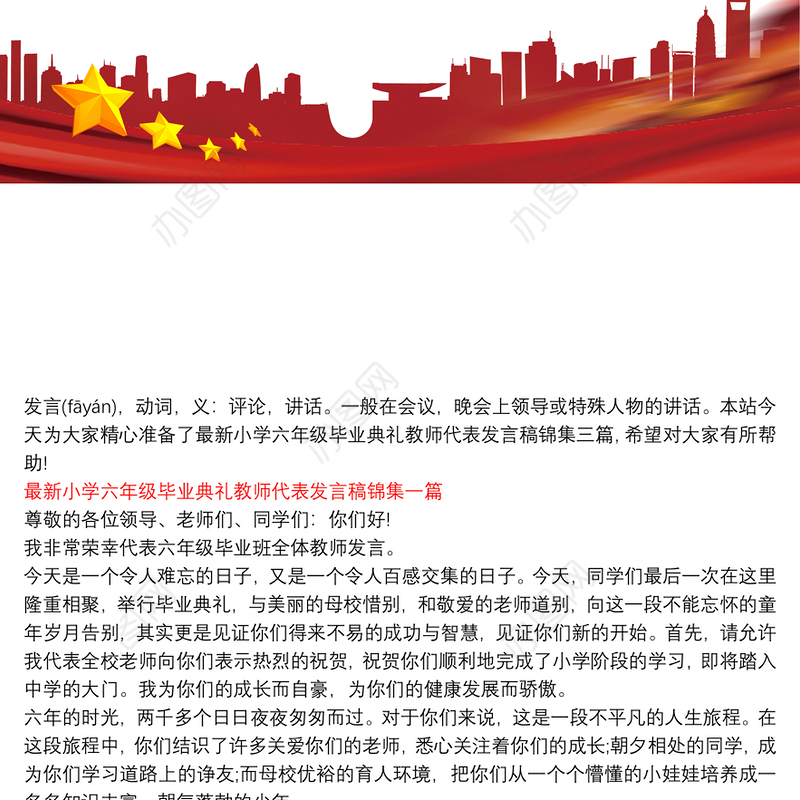 最新小学六年级毕业典礼教师代表发言稿锦集三篇