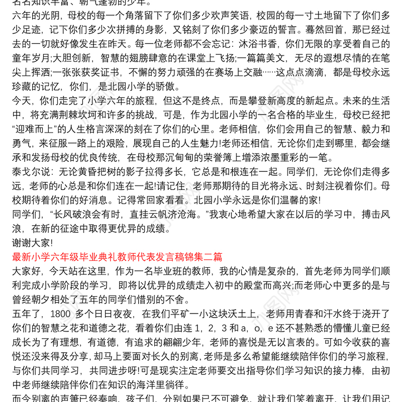 最新小学六年级毕业典礼教师代表发言稿锦集三篇