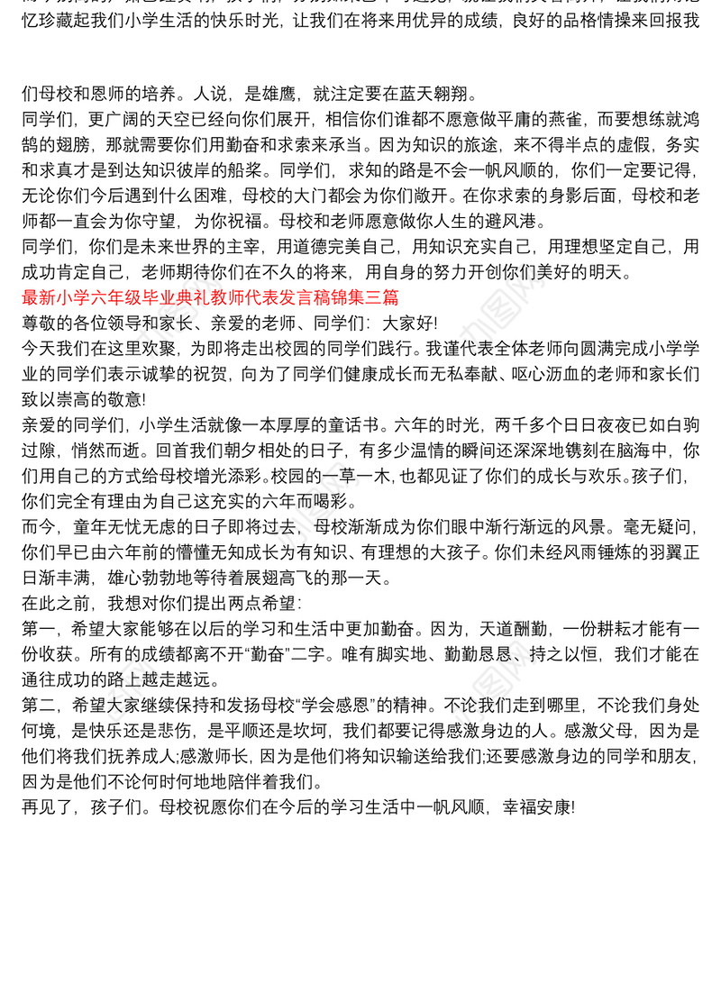 最新小学六年级毕业典礼教师代表发言稿锦集三篇