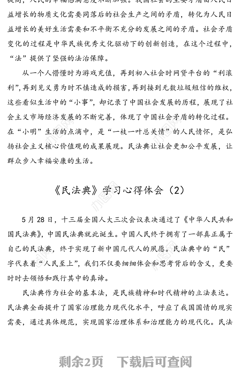【3篇】《民法典》学习心得体会范文
