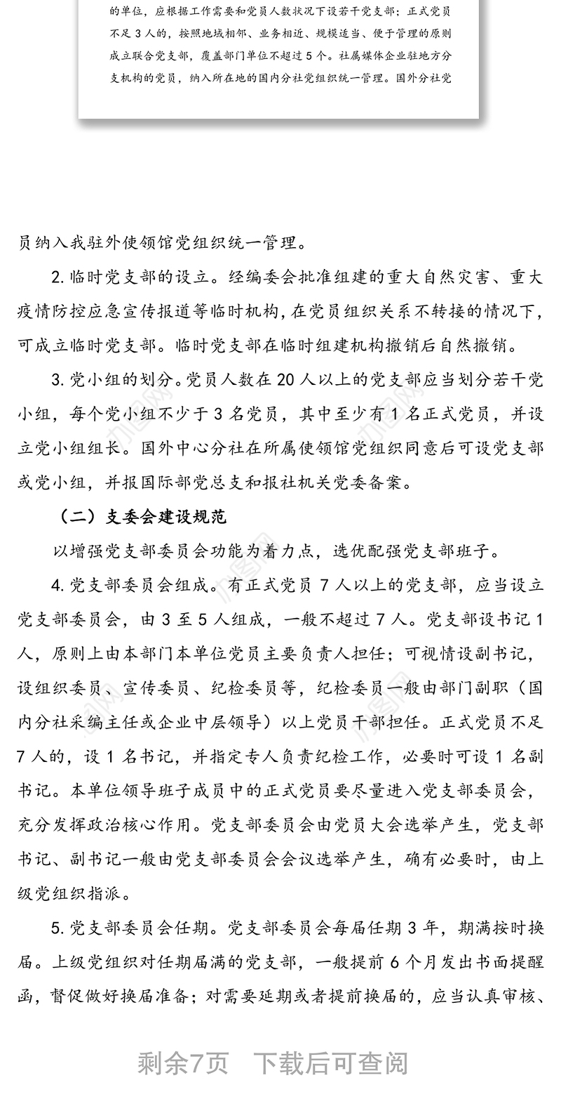 全面推进党支部标准化规范化建设工作方案