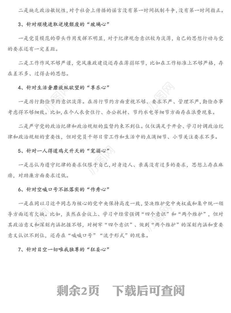 党支部落马官员“八种心态” 个人对照检查材料