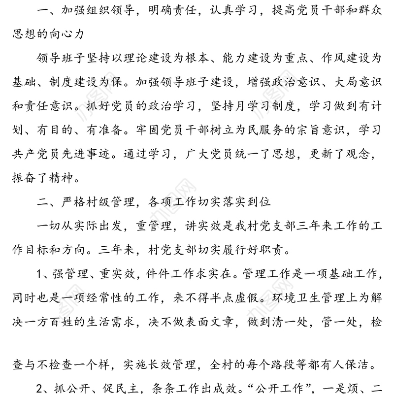 村党支部近三年来工作总结