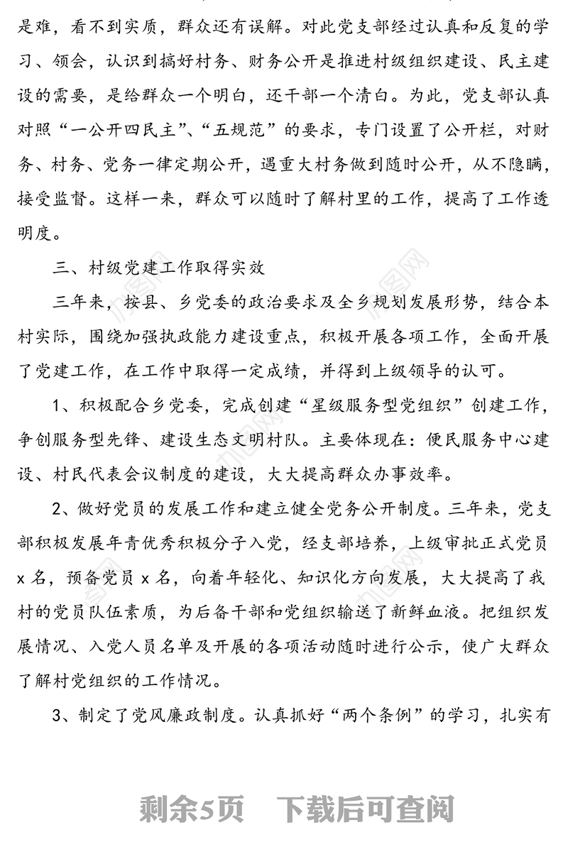 村党支部近三年来工作总结