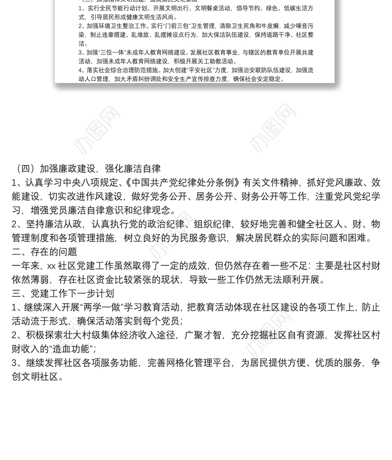 20**年党支部书记抓党建述职报告（社区）