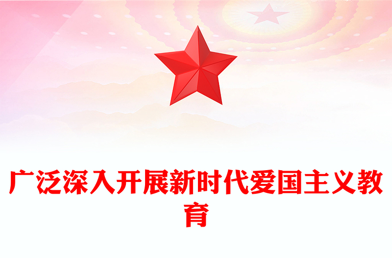 全面大力推进新时代爱国主义教育ppt红色大气风爱国主题教育党课课件(讲稿)