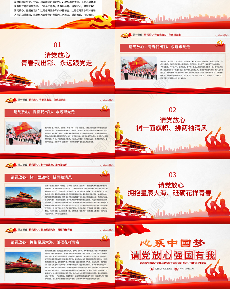 2021请党放心强国有我PPT心系中国梦庆祝建党100周年誓词心得体会与感悟党课课件