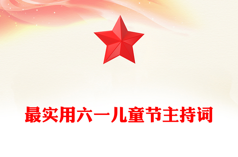 最实用六一儿童节主持词