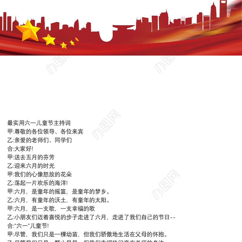 最实用六一儿童节主持词