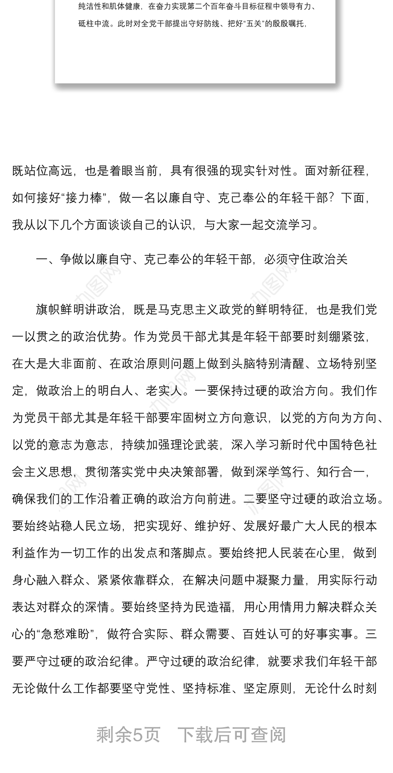 党课范文守好防线把好五关争做以廉自守克己奉公的年轻干部x2022年中青年干部培训班讲话精神廉政廉洁党课讲稿
