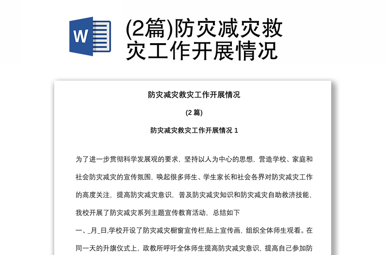 (2篇)防灾减灾救灾工作开展情况