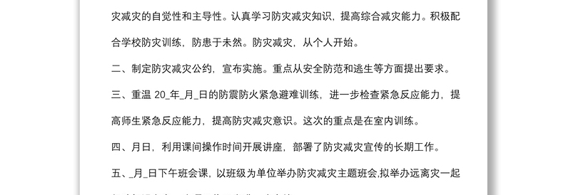 (2篇)防灾减灾救灾工作开展情况