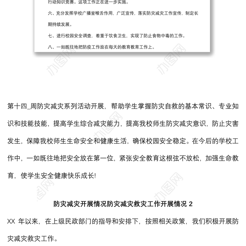 (2篇)防灾减灾救灾工作开展情况