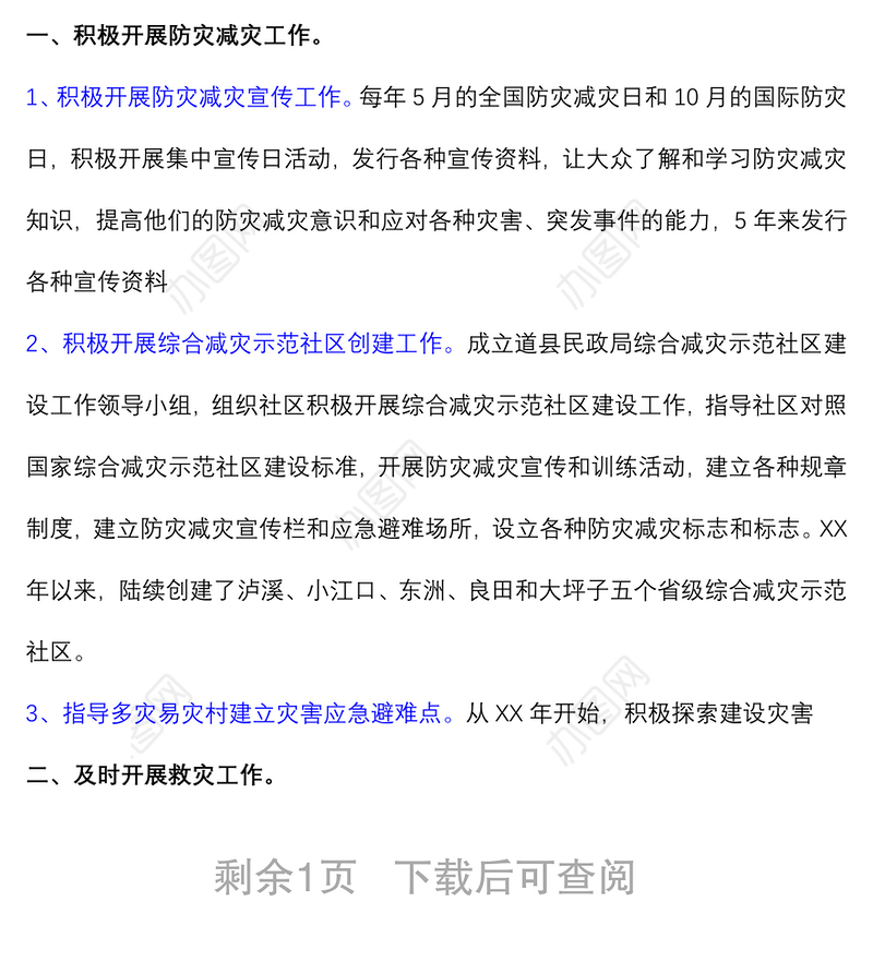 (2篇)防灾减灾救灾工作开展情况