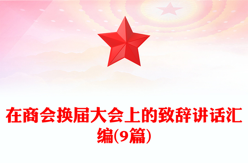 在商会换届大会上的致辞讲话汇编(9篇)