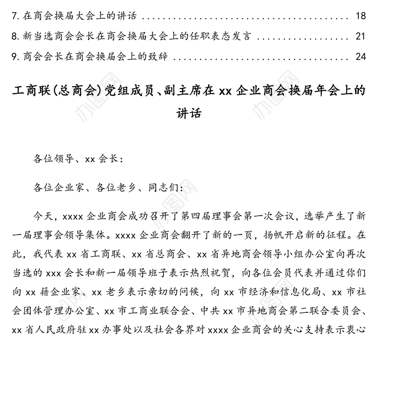 在商会换届大会上的致辞讲话汇编(9篇)