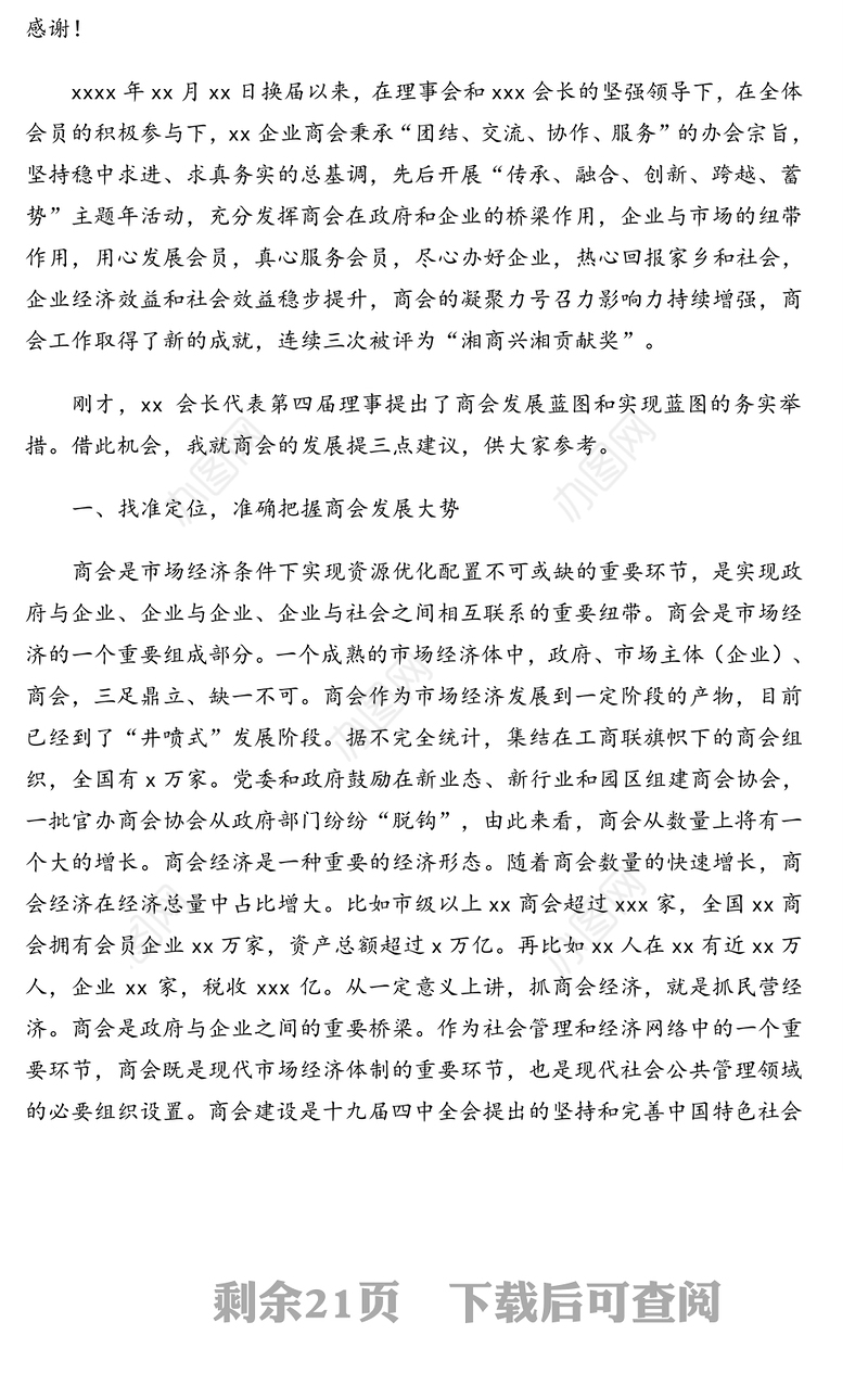 在商会换届大会上的致辞讲话汇编(9篇)