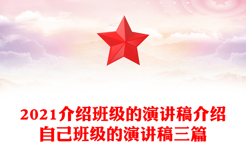 2021介绍班级的演讲稿介绍自己班级的演讲稿三篇