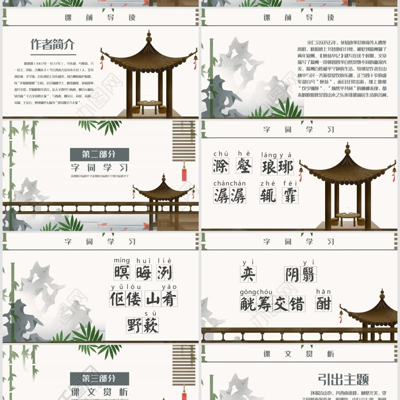 醉翁亭记八年级语文教学PPT课件