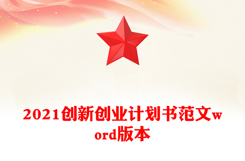 2021创新创业计划书范文word版本