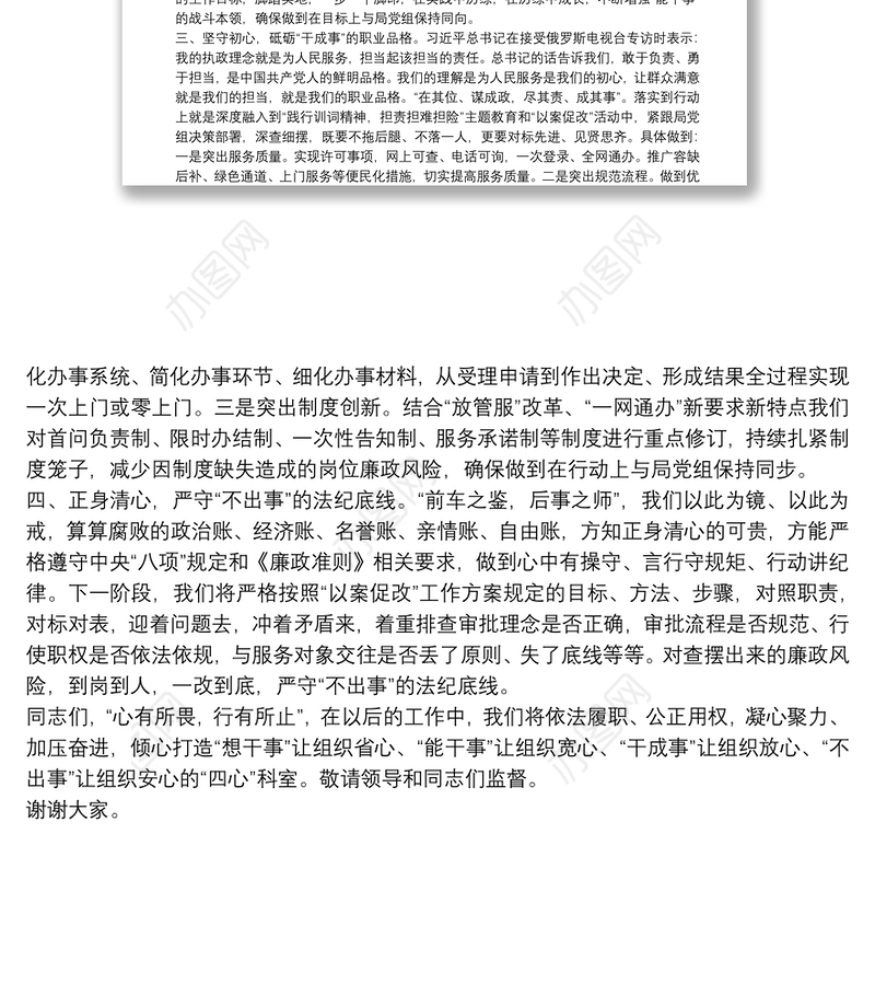 某局政策法规科开展以案促改学习研讨发言材料
