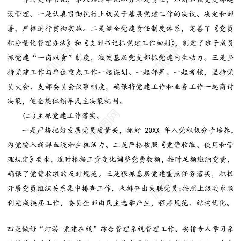 党支部书记20XX年抓党建工作述职报告三篇
