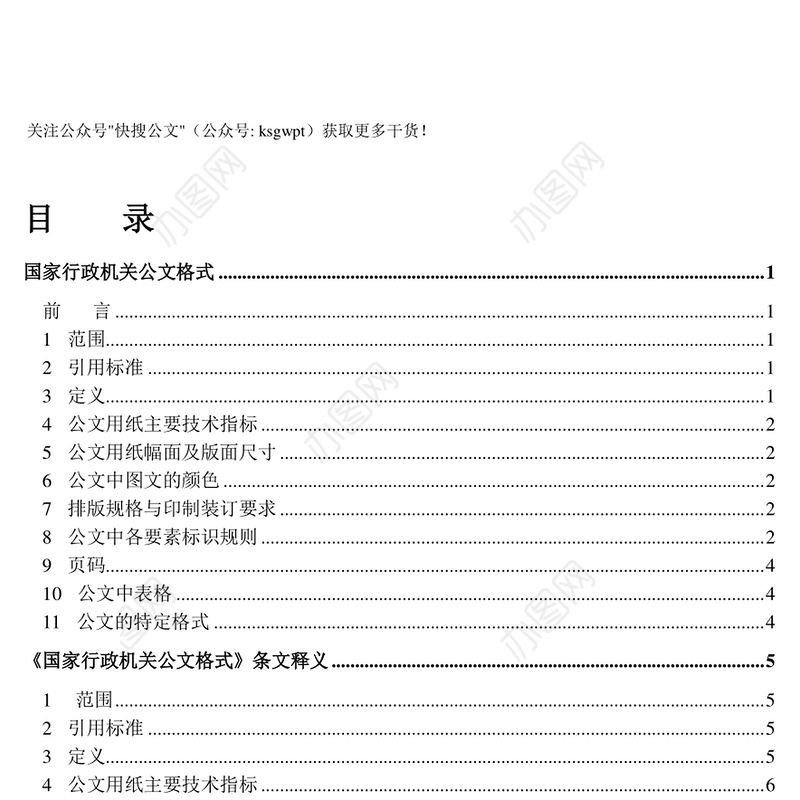 国家行政机关各类公文格式和写作范例