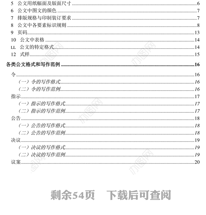 国家行政机关各类公文格式和写作范例