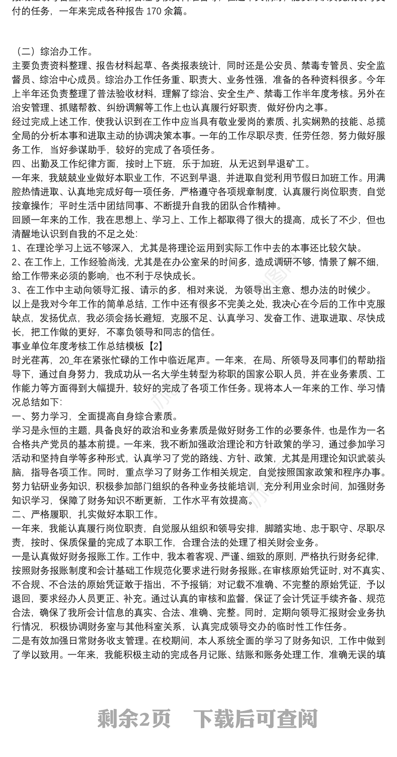 事业单位年度考核工作总结模板