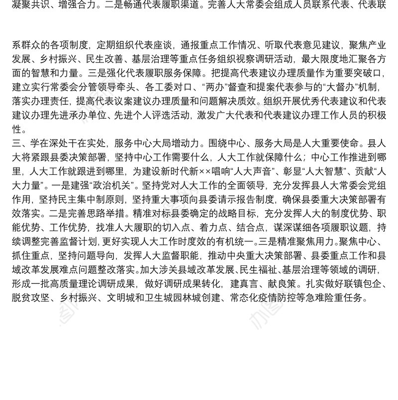 X县人大常委会主任在县委理论中心组集中学习会议上的交流研讨发言