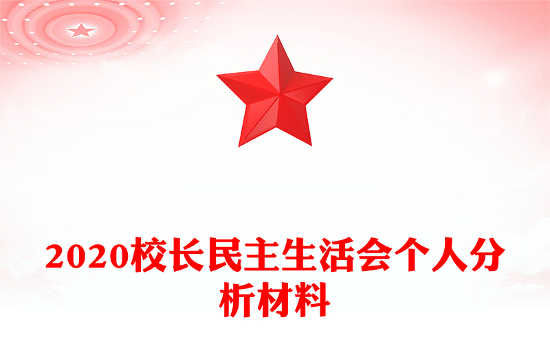 2020校长民主生活会个人分析材料