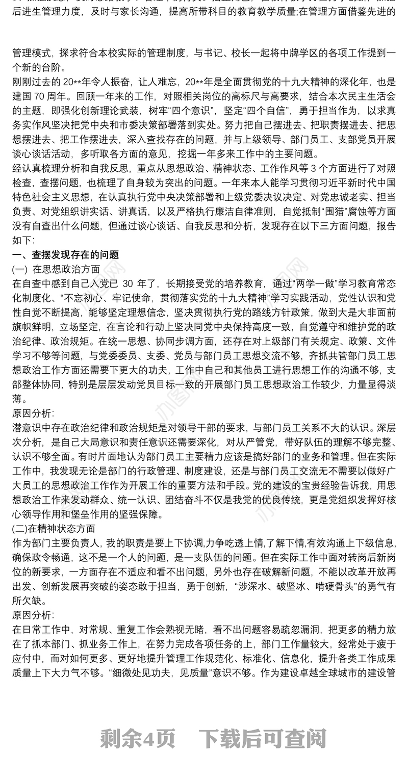 2020校长民主生活会个人分析材料