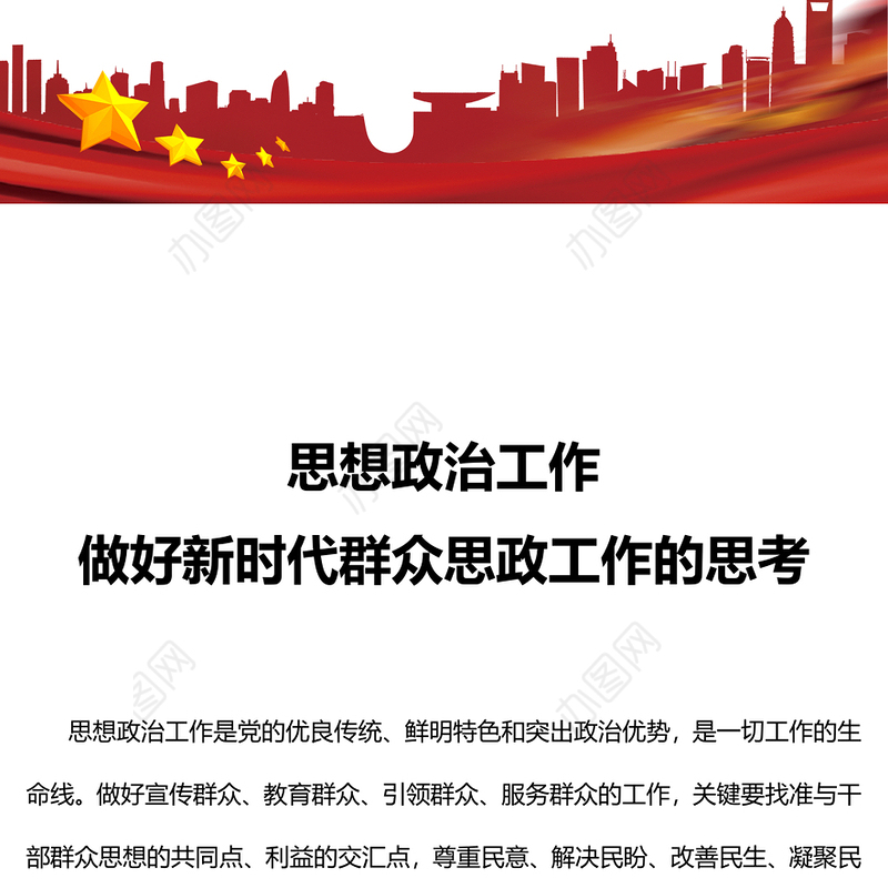 思想政治工作PPT红色党政风做好新时代群众思政工作的思考专题辅导课件