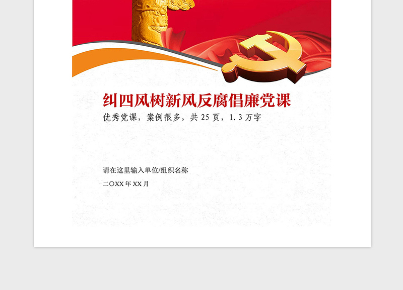 2021年纠四风树新风反腐倡廉党课参考