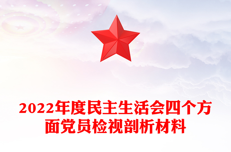 2022年度民主生活会四个方面党员检视剖析材料