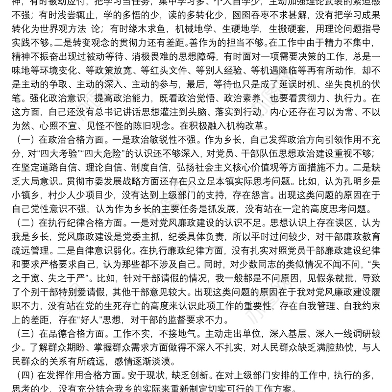 2022年度民主生活会四个方面党员检视剖析材料