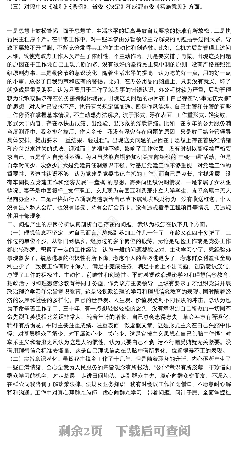 2022年度民主生活会四个方面党员检视剖析材料