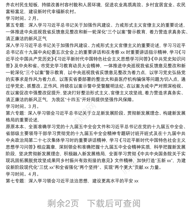 理论学习中心组2021年度学习计划（局机关）