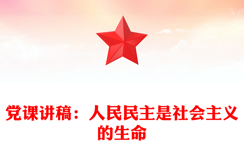 党课讲稿：人民民主是社会主义的生命
