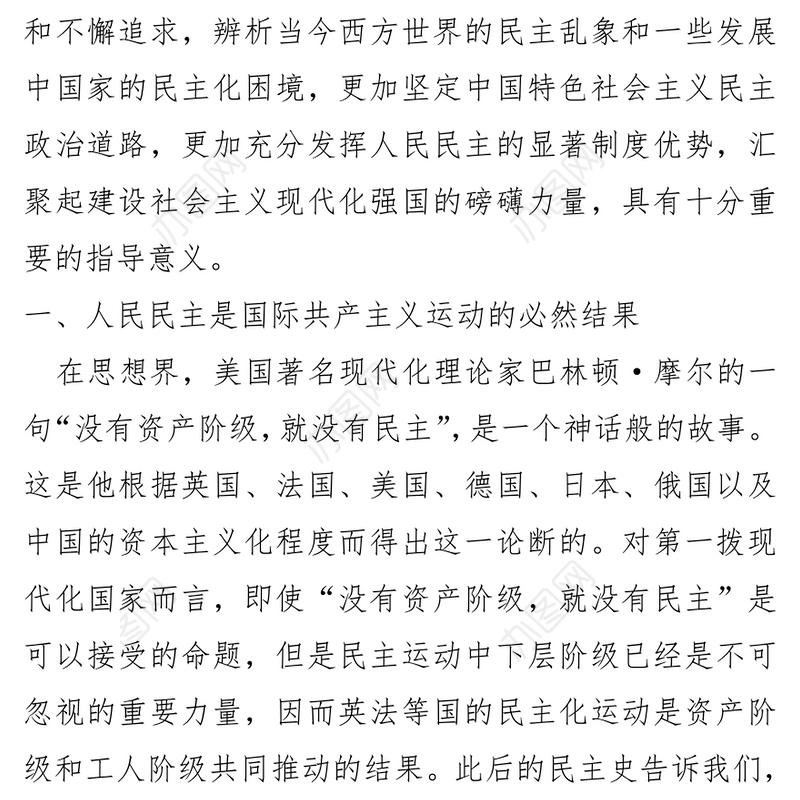 党课讲稿：人民民主是社会主义的生命