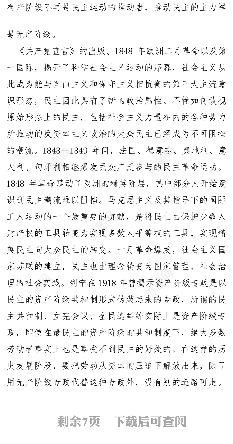 党课讲稿：人民民主是社会主义的生命