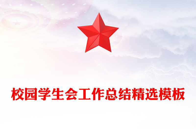 校园学生会工作总结精选模板