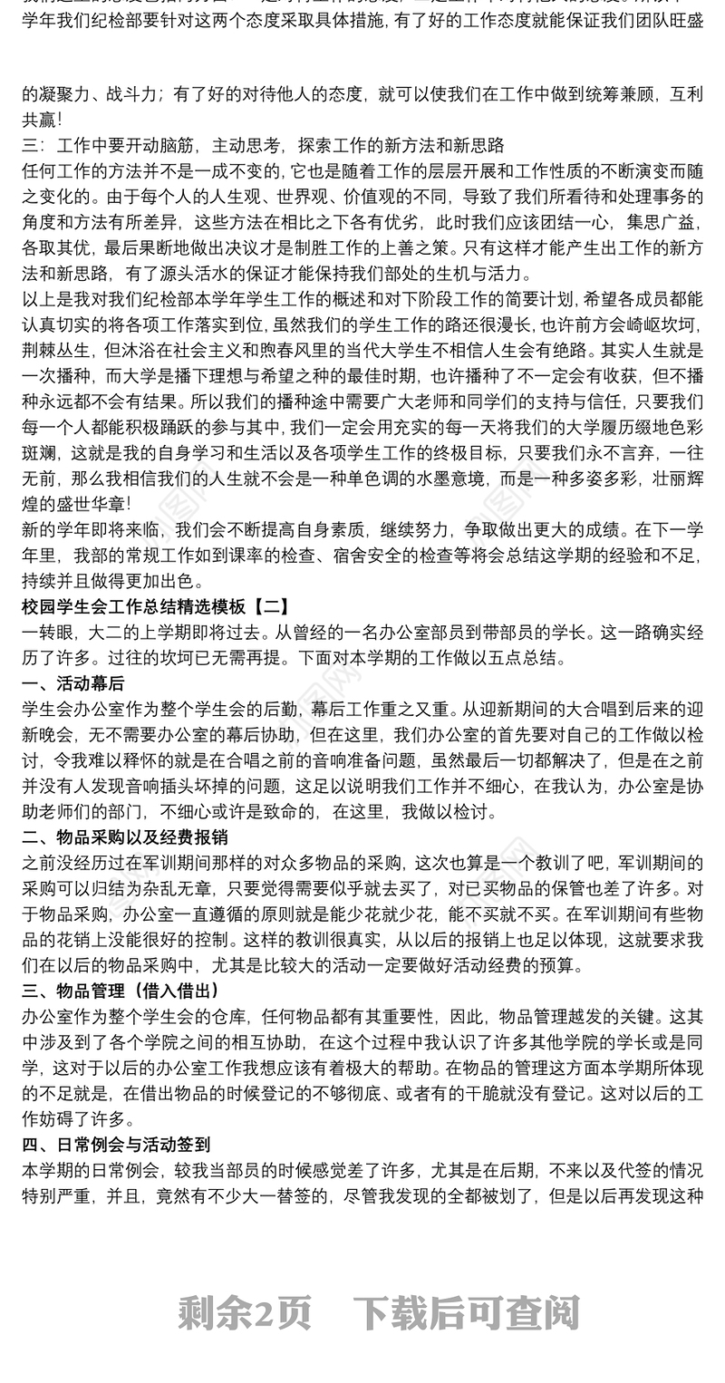 校园学生会工作总结精选模板