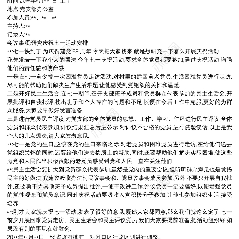 7月1日党员大会会议记录