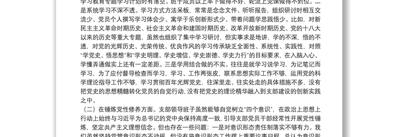 党支部班子学习教育专题组织生活会五个方面集体对照检查材料