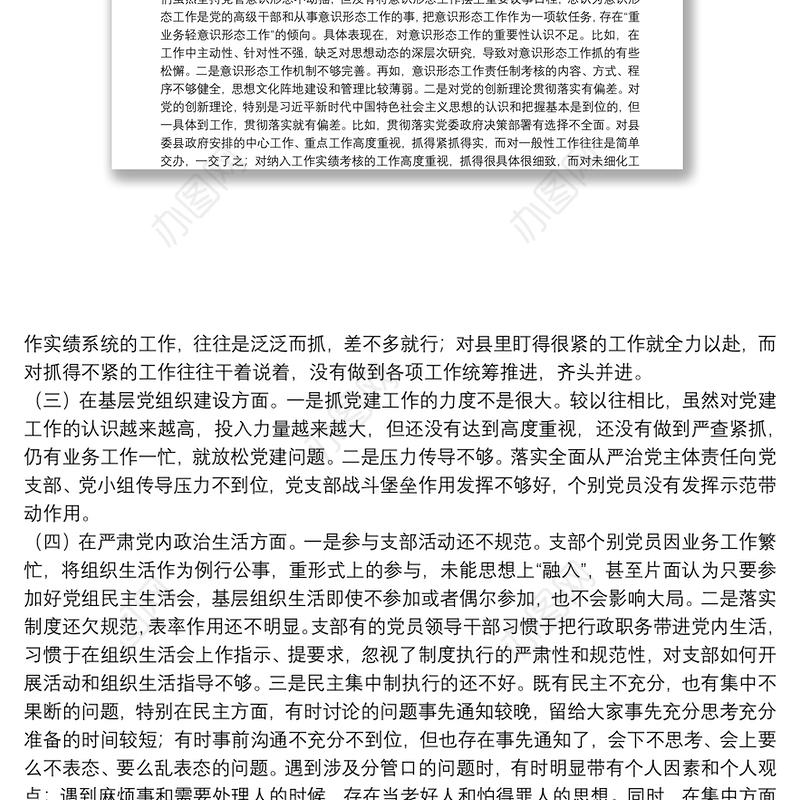 党支部班子学习教育专题组织生活会五个方面集体对照检查材料