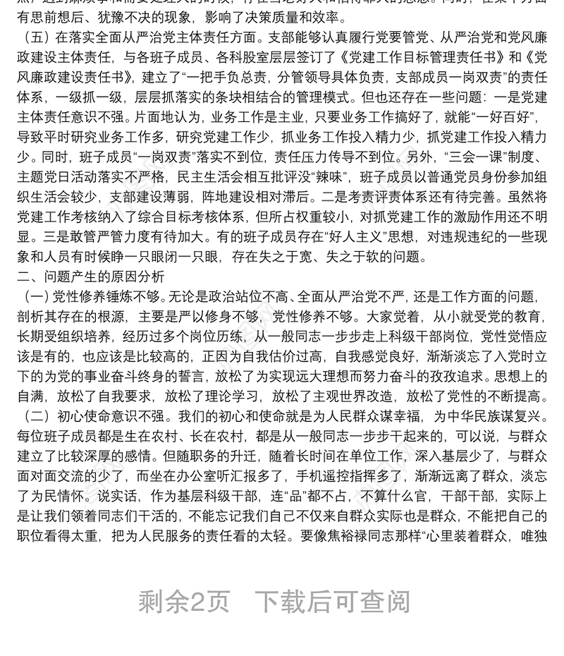 党支部班子学习教育专题组织生活会五个方面集体对照检查材料