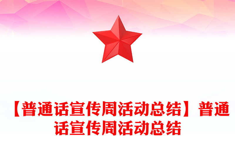 【普通话宣传周活动总结】普通话宣传周活动总结