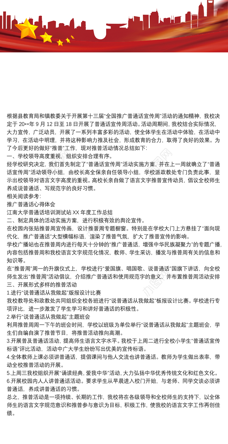 【普通话宣传周活动总结】普通话宣传周活动总结